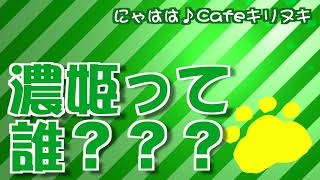 濃姫を霊視したらよくわからなくて話がそれた雑談【にゃはは♪Cafe切り抜き】