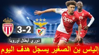 إلياس بن الصغير يسجل هدف اليوم في دوري أبطال أوروبا ضد بنفيكا وقدم أداء عالمي