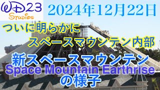 【TDL】新スペースマウンテン：アースライズの今をご紹介！New Space Mountain Earthrise Now! [2024年12月22日]