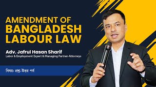 বাংলাদেশ শ্রম আইন প্রশ্ন উত্তর পর্ব  | Amendment of Bangladesh Latest Labor Law Webinar 2022