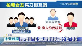 20201027中天新聞　「拍我女友」？醋男約談判　泰山街頭亮刀棍混戰