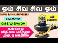 ஓம் சிவ சிவ ஓம் மந்திரம் 108 முறை om siva siva om mantra