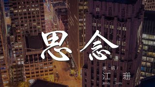 思念 - 江珊『在沒有愛人的日子裏』【動態歌詞Lyrics】