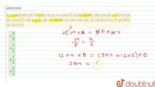 12 पुरुष किसी कार्म को 8 दिन में पूरा\\nकर सकते हैं तथा 8 महिलाएँ उसी काम\\n को 16 दिन में पूरा कर...