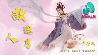 尹昔眠 - 故人邀月『花又落一春，片叶未沾身，蝶去莺飞无处问。』【动态歌词 | Pinyin Lyrics】【七月新歌】【AWALK MUSIC】