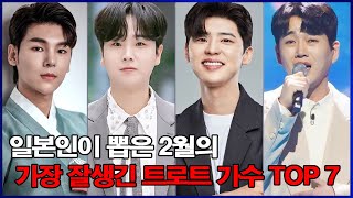 일본인이 뽑은 2월의 가장 잘생긴 트로트 가수 TOP 7