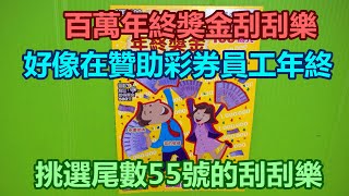 [刮刮樂] 百萬年終獎金刮刮樂尾數55號 [頭獎100萬元][公益][彩券][百萬年終獎金][2021刮刮樂][Lottery][宝くじ][ロッタリー][Scratch][スクラッチ][즉석복권]