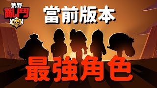 【荒野亂鬥】當前版本最強勢的角色！官方下次絕對會下修的角色？！你也改得太痛了吧？！Brawl Stars