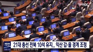 [뉴스데스크] 전북 국회의원 10석 유지..익산 갑*을 경계 조정