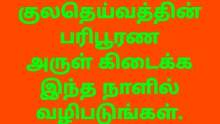 குலதெய்வத்தின் பரிபூரண அருள் கிடைக்க இந்த நாளில் வழிபடுங்கள்.