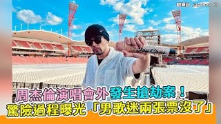 周杰倫演唱會外發生搶劫案！ 驚險過程曝光「男歌迷兩張票沒了」