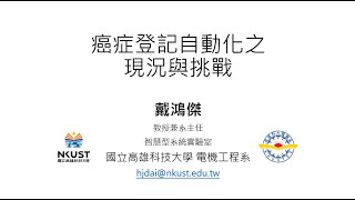 衛生福利部癌症研究計畫113年度專題研習會-癌症登記自動化之現況與挑戰