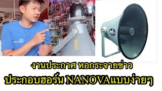 สอนประกอบฮอร์น  NANOVA