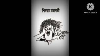 ঘটোৎকচ-বধ,শিবরাম চক্রবর্তী।