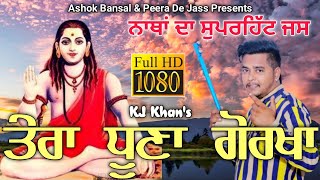 ਤੇਰਾ ਧੂਣਾ ਗੋਰਖਾ | Tera Dhoona Gorakha | Natha De Jass | KJ Khan 9914777263