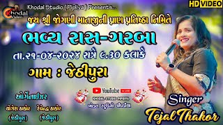 🔴શ્રી જોગણી માતાજીની પ્રતિષ્ઠા નિમિત્તે ભવ્ય  રાસ ગરબા || ગાયક - તેજલ ઠાકોર  || ગામ - જેઠીપુરા