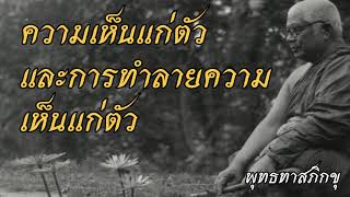 พุทธทาส อินทปัญโญ - ความเห็นแก่ตัวและการทำลายความเห็นแก่ตัว