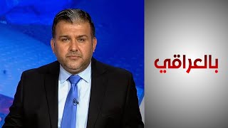 بالعراقي ـ  الصواريخ والمسيرات.. تهديد مستمر