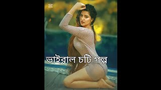 রোমান্টিক বাংলা গল্প। ১০০% পানি নিয়ে আসবে। bangla cuti golpo new 2025....