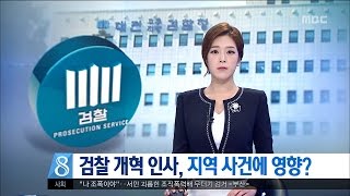 [대전MBC뉴스]검찰 개혁 인사, 지역 사건에 영향?