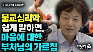 불교심리학 쉽게 말하면 마음에 대한 부처님의 가르침 | 문진건 교수의 불교심리학 6회 | 심리상담 불교 마음치유 스트레스 번아웃 우울증 감정치유 상담 명상 사회 고민