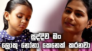 සුද්දිව මං ලොකු නෝනා කෙනෙක් කරනවා