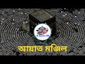 ৩৩ আয়াত আল কোরআন manzil dua bangla তেত্রিশ আয়াত তেলাওয়াত 33 ayat bangla তেত্রিশ আয়াত বাংলা