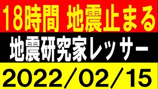 18時間、地震が急に止まった！大地震に警戒！地震研究家 レッサー