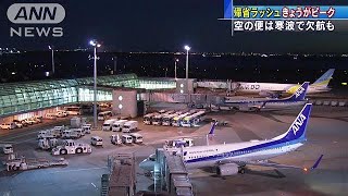 新幹線と空の便、帰省ラッシュ　きょうピークに(18/12/29)