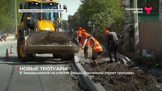 В Заводоуковске на участке улицы Шоссейной строят тротуары