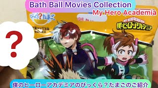 @arichin 僕のヒーローアカデミアのびっくら？たまごのご紹介 My Hero Academia Bath Ball #myheroacademia #bathball