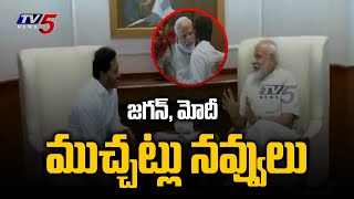 జగన్, మోదీ ముచ్చట్లు నవ్వులు  | Jagan and Modi meet visuals | TV5 News