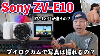 【カメラ】ソニーの新しいブイログカム ZV-E10の魅力を3つのポイントで紹介します！