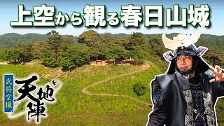 【ドローン空撮】春日山城本丸を空から観る！【天地陣#5】samurai drone aerial photography