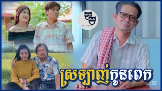 រឿង ស្រឡាញ់កូនពេក....!!!😂 Khmer Comedy 2024