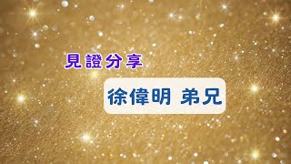 台南611主日見證｜信耶穌得釋放！真自由！｜徐偉明 弟兄｜20241201