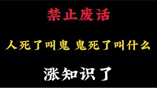 人死了叫鬼，那么鬼死了叫什么呢，难道要叫死鬼吗