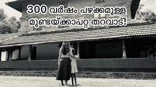 300 വർഷം പഴക്കമുള്ള മുണ്ടയ്ക്കാപറ്റ തറവാട് || The 300 years old Mundakkapata tharavadu || Malappuram