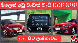 මිලෙන් අඩු වැඩත් වැඩි Toyota Glanza|used second hand vehicle for sale car bike 3weel mila sinhala