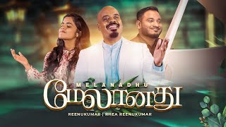 Melanadhu | மேலானது | Ps.Reenukumar | Rhea Reenukumar | Mervin Solomon | Tamil Christian Song 2022