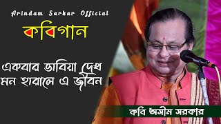 কবিগান || একবার ভাবিয়া দেখ মন হারালে এ জীবন || কবি অসীম সরকার || Kabi Asim Sarkar || AS OFFICIAL