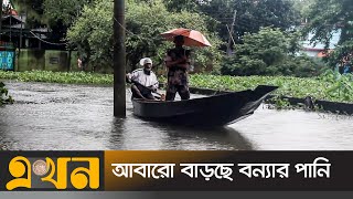 সুনামগঞ্জে দ্বিতীয় দফা বন্যার রেশ না কাটতেই নতুন দুর্ভোগ | Sunamgonj Flood | Ekhon TV