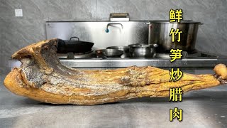 云南朋友送来的腊肉，挂了将近2年，搭配和竹笋炒出来味道太香了