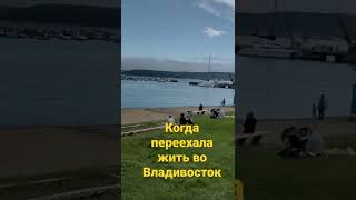 жизнь во Владивостоке.Старт