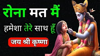 रोना छोड़ो मैं हमेशा तुम्हारे साथ हूँ | Best Krishna Motivational Speech #krishnavani