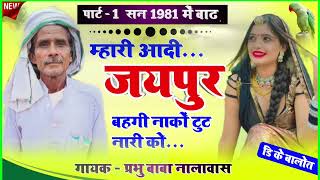 सन् 1981 में बाढ़ कि कथा म्हारी आदि जयपुर बहगि नाकों टुट नारी को// प्रभु बाबा नालावास// 🙏🙏