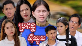 រឿង ប្រពន្ធស៊ីឈ្នួល ភាគទី៩