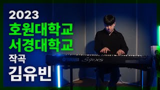 [🎹잼실용음악학원]2023 호원대학교, 서경대학교 실용음악과 작곡 합격 김유빈 Dream Race (자작곡)