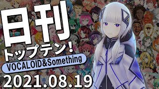 日刊トップテン！VOCALOID＆something【2021.08.19】