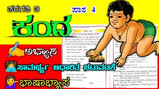 3rd standard | lesson-4 | ಕಂದ (ಪದ್ಯ) | Kanda | kanda Kannada poem | question answer